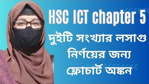 দুইটি সংখ্যার লসাগু নির্ণয়ের জন্য ফ্লো চার্ট অঙ্কন || HSC ICT chapter 5 flowchart #hscict2025