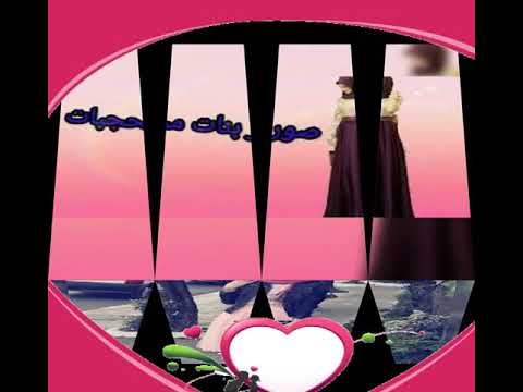 يا اختنا لا يقويكي ذا الشيطاني انا الحجاب فريضتن من ربنا المناني