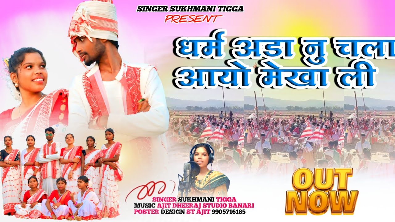 धर्म आड़ा नू चला आयो मेखा ली। Sarna Bhagan Song  2026 / Singer Sukhmani Tigga 