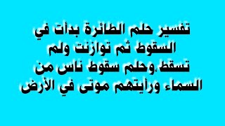 تفسير حلم الطائرة بدأت في السقوط ثم توازنت ولم تسقط،وحلم سقوط ناس من السماء ورأيتهم موتى في الأرض