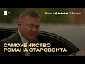 Карьера Старовойта. Чем он занимался до самоубийства?