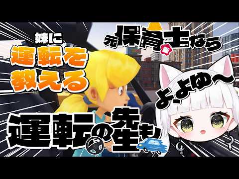 【妹に運転を教える】まあ、「先生」ですから･･･#vtuber #singerの配信サムネイル