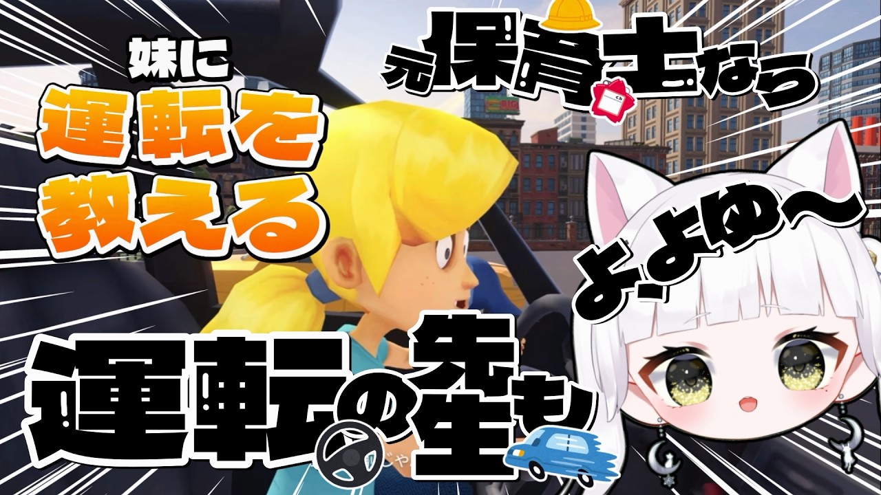 【妹に運転を教える】まあ、「先生」ですから･･･#vtuber #singer
