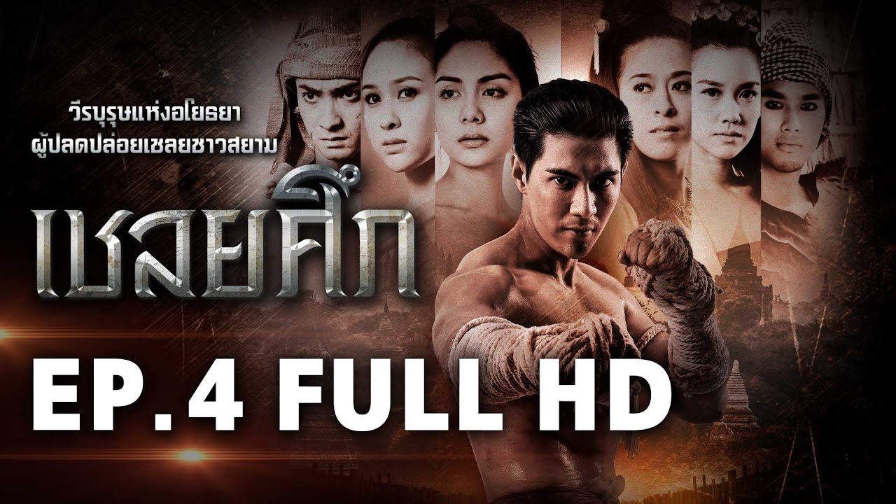 เชลยศึก | EP.4 FULL HD | 02-02-60 | ช่อง8 - YouTube