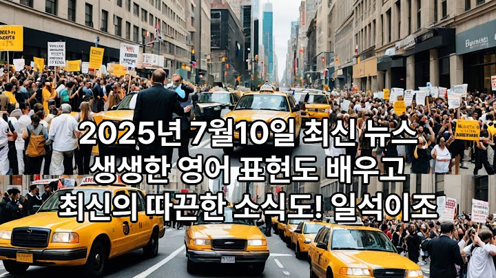 2025년 7월 10일 주요 뉴스 총정리! 당신이 꼭 알아야 할 오늘의 빅이슈 #오늘의뉴스 #뉴스총정리 #미국뉴스 #세계뉴스 #경제뉴스 #IT뉴스 #한국뉴스