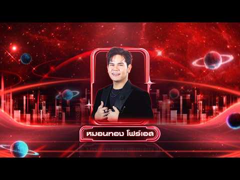 รักครึ่งทาง - หมอนทอง โฟร์เอส