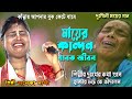 দুঃখিনী মায়ের গান /মায়ের কান্দন জাবত জীবন/ শিল্পী সনেকা দাসী/ mayer kandon jaboth jibon/ saneka dasi