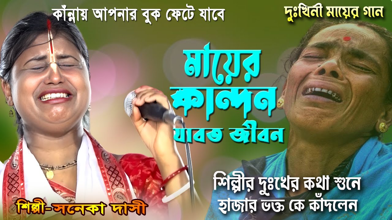 দুঃখিনী মায়ের গান /মায়ের কান্দন জাবত জীবন/ শিল্পী সনেকা দাসী/ mayer kandon jaboth jibon/ saneka dasi