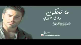 Wael Kfoury - Ma Te7ki _ وائل كفوري - ما تحكي