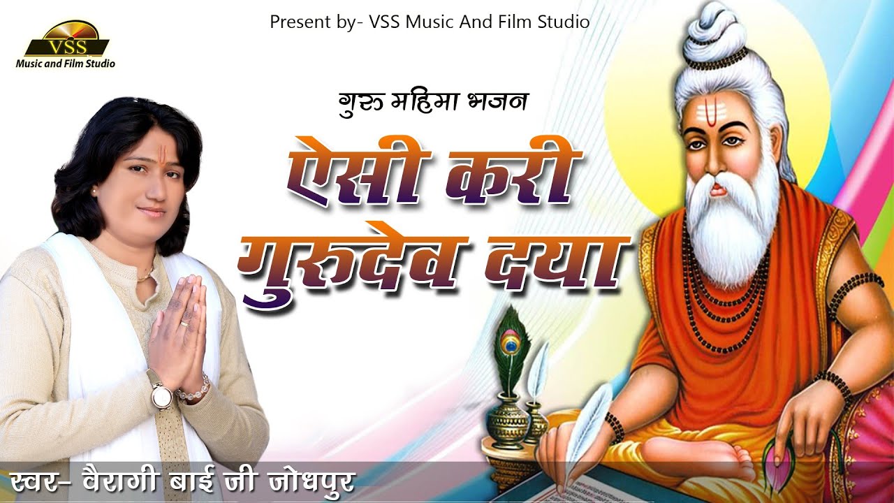 साध्वी वैरागी बाईसा जोधपुर - ऐसी करी गुरुदेव दया मेरे। GuruMahima - Vairagi Bai Ji Jodhpur #vssmusic