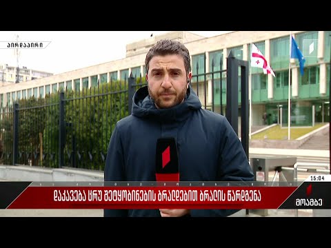 დაკავება ცრუ შეტყობინების ბრალდებით