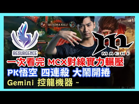 RSG VS MCX，一次看完 PK悟空 四連殺 大鬧開捲，MCX對線實力輾壓，Gemini 控龍機器，2020 PCS夏季賽