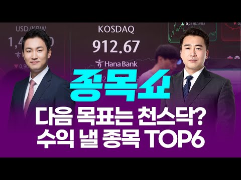 5,000P 다음 목표는 천스닥? 내 계좌 수익 낼 종목 TOP6ㅣ 종목쇼 ㅣ