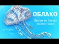 ОБЛАКО * брошь из бисера | процесс создания #DIY (55)