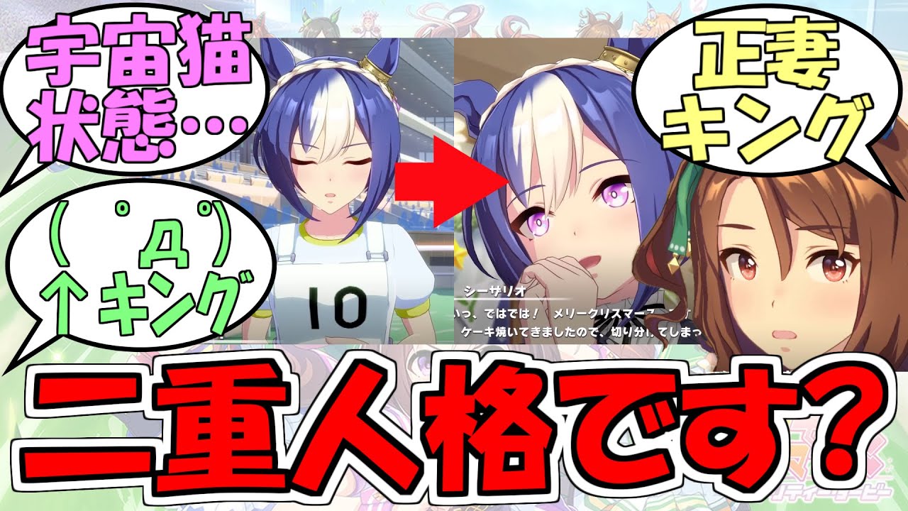 『キングは正妻、シーザリオはオンオフ激しい二重人格』に対するみんなの反応【ウマ娘プリティーダービー】