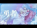 「勇者 / Yuusha」 ❀covered by Misora Kanon❀ 【歌ってみた】