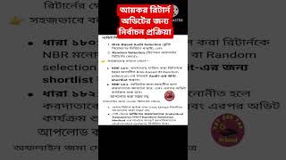 আয়কর রিটার্ন অডিটের জন্য নির্বাচন প্রক্রিয়া #আয়কর #আয়কর_অডিট #অডিট_নির্বাচন_প্রক্রিয়া #Audit2025