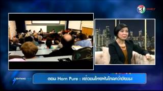 Lightning Talk - ตอน Horn Pure 2/3 ออกอากาศวันที่ 26 สิงหาคม 2557