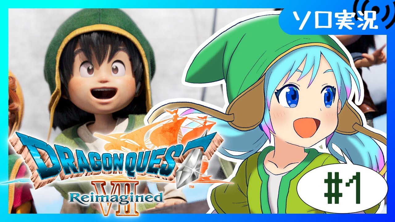 【♯1/ドラゴンクエストVII Reimagined】一番好きな物語をもう一度。石版を巡る冒険へ【Vtuber/愛生笑顔】※ネタバレ注意