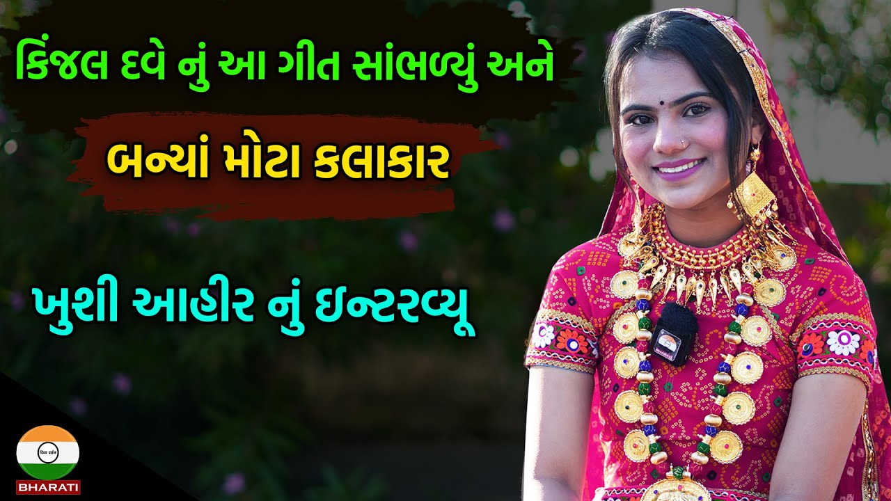 ખુબ ટૂંકા સમય માં પ્રખ્યાત થયેલાં કચ્છના લોક ગાયિકા ખુશીબેન આહીર નું ઇન્ટરવ્યૂ