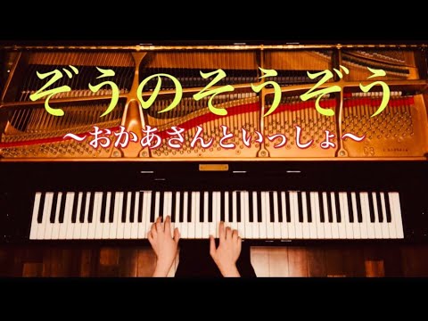 【ピアノ】『ぞうのそうぞう』おかあさんといっしょ