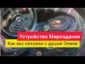 Устройство Мироздания. Как мы связаны с душой Земли