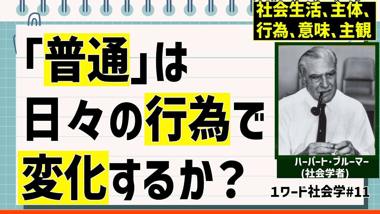 ブルーマーの｢シンボリック相互作用論｣とはなにかを解説【1ワード社会