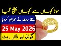 Today Gold Rate in Pakistan | 25 May 2026 Gold Price | Aaj Sooney ki Qeemat | Gold Rate Today