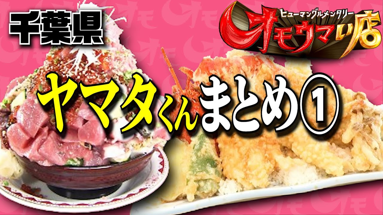 もりもり海鮮食堂！【ヤマタくん】笑いあり！涙あり！総集編＃１（ヒューマングルメンタリーオモウマい店）Complete Compilation