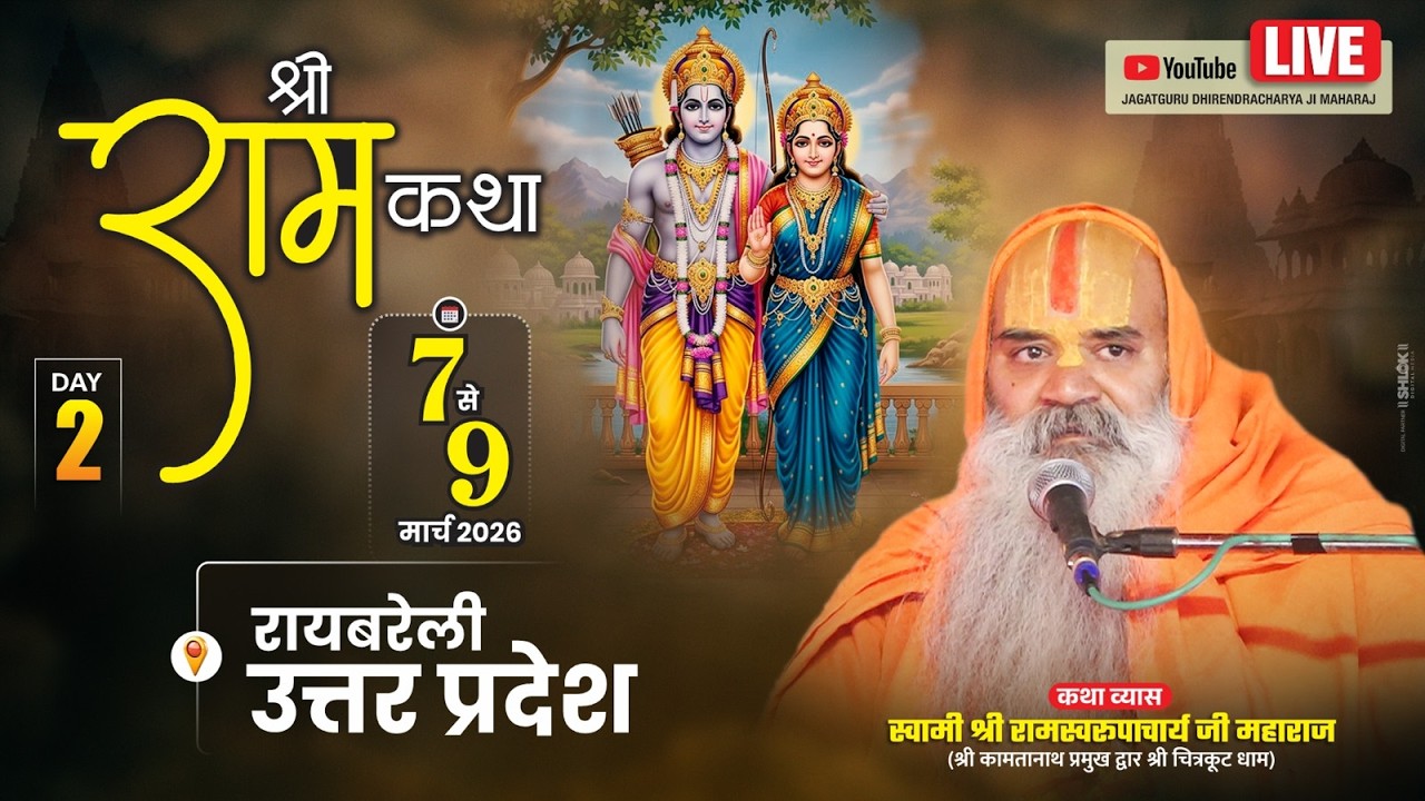 Shri Ram Katha Day 2 जगद्गुरू रामस्वरूपाचार्य जी महाराज  7 से 9 मार्च तक रायबरेली उ.प्र.