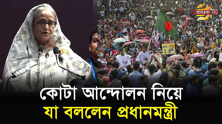 কোটা আন্দোলন নিয়ে যা বললেন প্রধানমন্ত্রী | Bangla TV