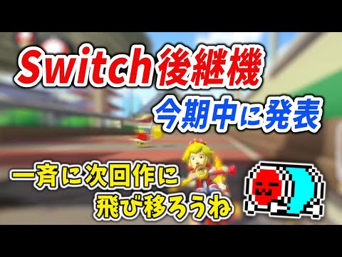 Switch後継機のニュースについて話すNX☆くさあん（おまけ：2連赤消し）【マリオカート8DX】