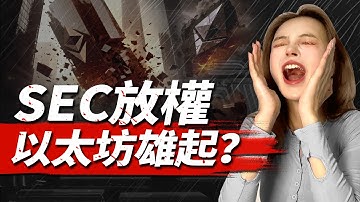 以太坊要重返巔峰？SEC主席放鬆Defi監管，新的週期要來了？#eth #defi #web3 #加密货币 #bitcoin