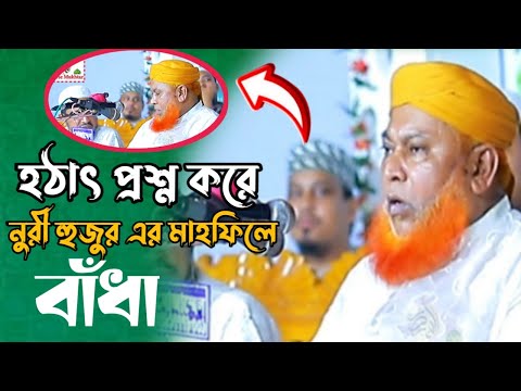 হঠাৎ প্রশ্ন করে নুরী হুজুর এর মাহফিলে বাঁধা  | Allama Abul Kashem Nuri | Bangla Waz | 2023