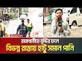 রাজধানীতে বৃষ্টির ফলে বিভন্ন রাস্তায় হাটু সমান পানি । ভোগান্তিতে রাজধানীবাসী | Dhaka Rain |