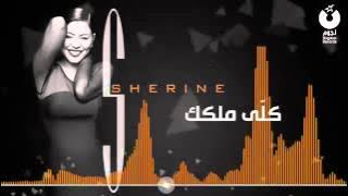 Download lagu شيرين كلي ملكك Sherine Koly Melkak