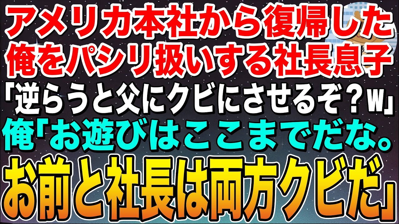 【感動する話】アメリカ本社から復帰した俺をパシリ扱いする社長息子「逆らうと父さんにクビにしてもらうぞ？」俺「お遊びはここまでだ。お前と社長は両方クビ」「え？」【スカッと】【朗読】