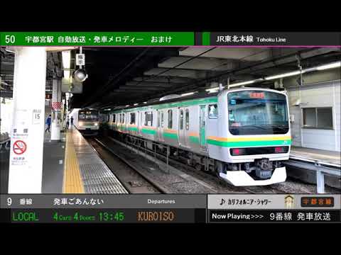 宇都宮駅9番線下り旧発車メロディー「カリフォルニア・シャワー」