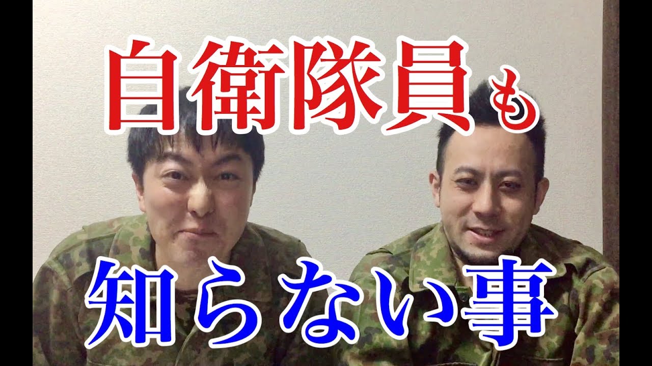 自衛隊員もあまり知らない自衛隊の事5選　元自衛隊芸人トッカグン