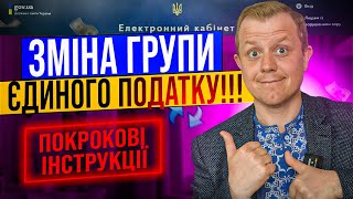 Як перейти з однієї групи єдиного податку на іншу? Подаємо заяву онлайн через кабінет платника!