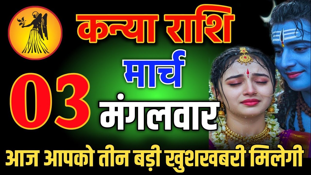कन्या राशि वालो 2 मार्च शाम 5:30 आज आपको तीन बड़ी खुशखबरी मिलेगी Kanya Rashi