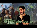 مراجعة فيلم        مملكة كوكب القرود 2024 فيلم السهرة
