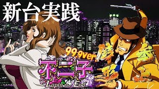 CR不二子~Lupin The End~99.9ver. 弱リーチ直撃銭形ブーストなど2つのRUSHも実践