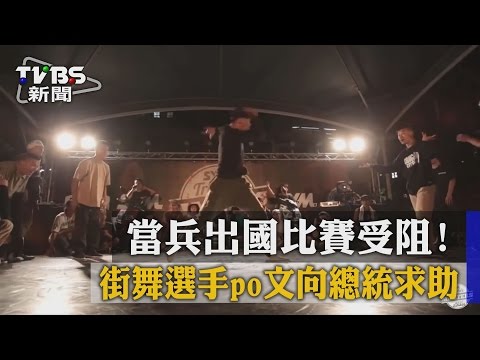 【TVBS】當兵出國比賽受阻!街舞選手po文向總統求助