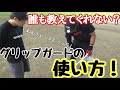 【誰も教えてくれない？】グリップガードの使い方をYouTube史上初公開！？