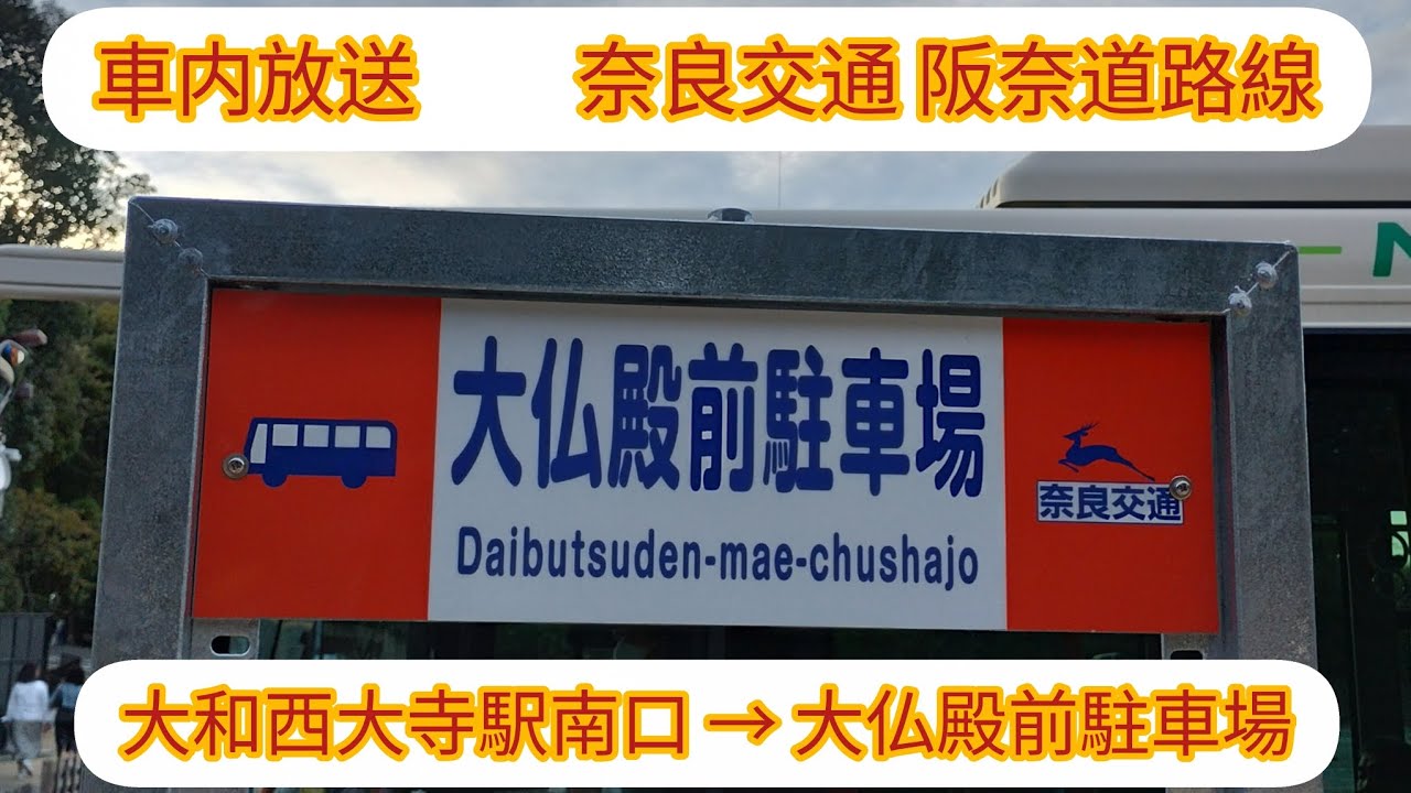 【車内放送】奈良交通阪奈道路  大和西大寺駅南口→大仏殿前駐車場