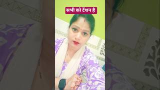 सभी को टेंशन है #trending #comedy #funny #shorts #entertainment #viralvideo #new