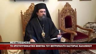 TO ΧΡΙΣΤΟΥΓΕΝΝΙΑΤΙΚΟ ΜΗΝΥΜΑ ΤΟΥ ΜΗΤΡΟΠΟΛΙΤΗ ΚΑΣΤΟΡΙΑΣ ΚΑΛΛΙΝΙΚΟΥ