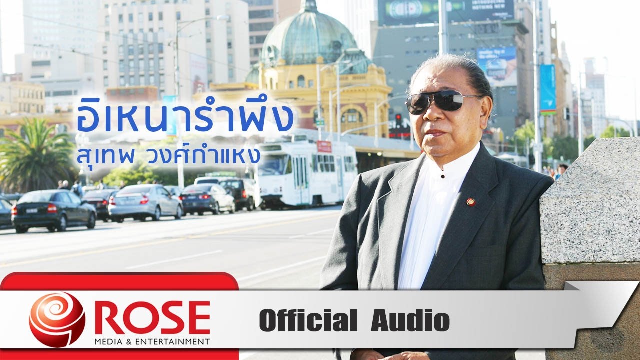 ปกเพลง อิเหนารำพึง (Audio) — SUTHEP WONGKAMHAENG
