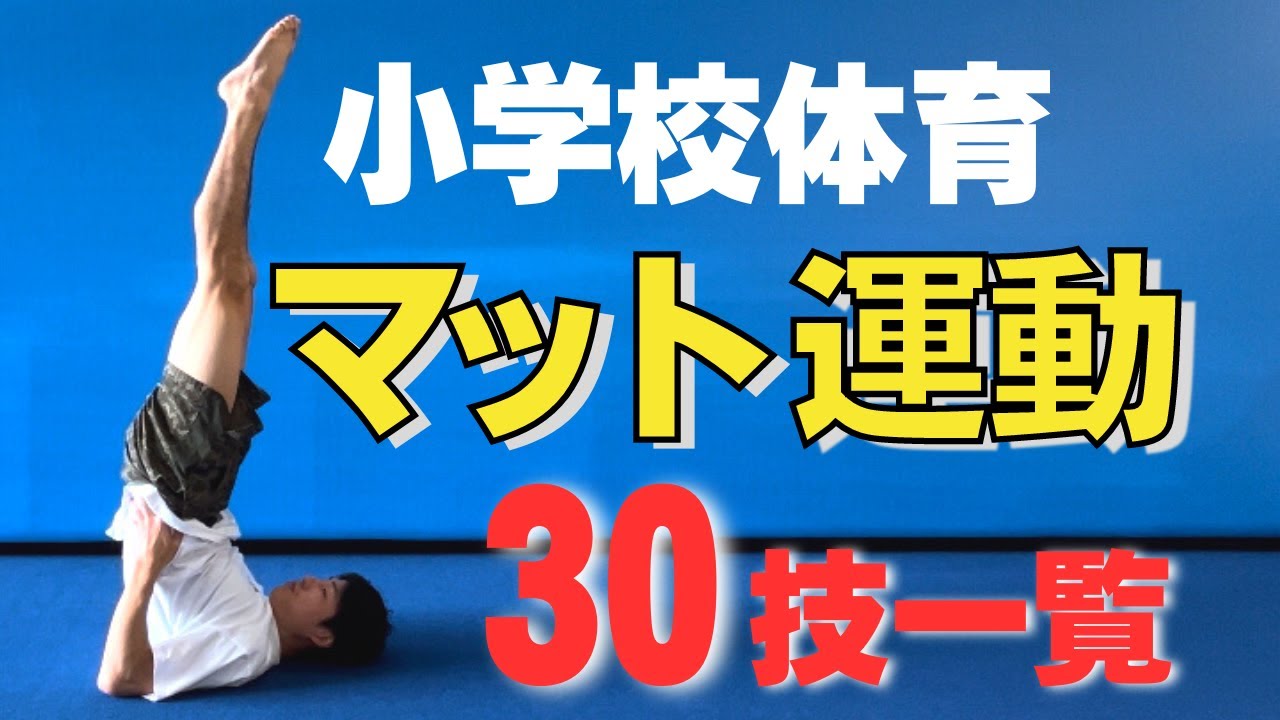 【文部科学省推進】小学校体育マット運動 技一覧